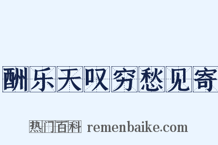 酬乐天叹穷愁见寄是什么意思的图片